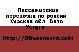 Пассажирские перевозки по россии - Курская обл. Авто » Услуги   